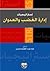 استراتيجيات ادارة الغضب وال...