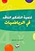 تنمية التفكير الناقد في الرياضيات