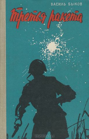 Третья ракета (Hardcover)