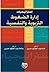 استراتيجيات ادارة الضغوط ال...