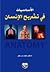 الاساسيات في تشريح الانسان