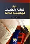 دليل الطلبة والعاملين في التربية الخاصة