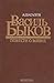 Василь Быков. Повести о войне
