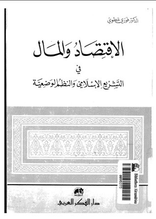 الإقتصاد والمال في التشريع الإسلامي والنظم الوضعية