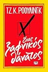 Ένας ξαφνικός θάνατος by J.K. Rowling