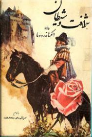 شرافت و شیطان [sharaft ve sheytan] (Unknown Binding)