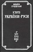 Історія України-Руси. Том VI. Життє економічне, культурне, національне XIV-XVII віків