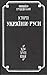 Історія України-Руси. Том V...