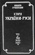 Історія України-Руси. Том VIIІ. Роки 1626-1650