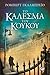 Το κάλεσμα του κούκου (Corm...