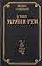 Історія України-Руси. Том ІX, Кн. IІ. Роки 1654-1657
