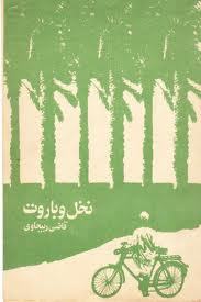 نخل و باروت