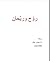 روح و ريحان