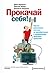 Прокачай себя! Научно доказанная система по приобретению и закреплению полезных привычек
