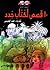 عشر قصص لكتاب جدد