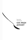 Как люди думают