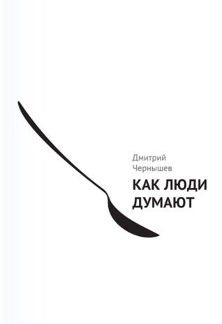 Как люди думают