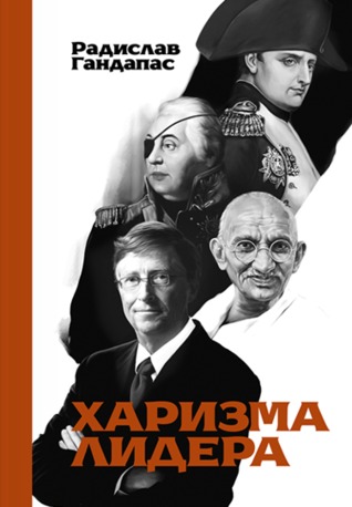 Харизма лидера