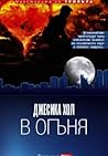 В огъня