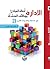 الادارة أصالة المبادئ ووظائف المنشأة مع حداثة وتحديات القرن الحادي والعشرين