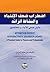 اضطراب ضعف الانتباه والنشاط الزائد دليل عملي للاباء والمختصين