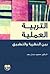 التربية العملية بين النظرية والتطبيق