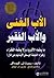 الأب الغني والأب الفقير by Robert T. Kiyosaki