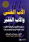 الأب الغني والأب ...