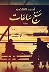 سبع ساعات