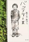 バッテリー Ⅱ
