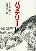 バッテリー Ⅳ