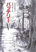 バッテリー Ⅴ