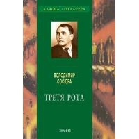 Третя рота (Hardcover)