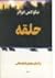 حلقه