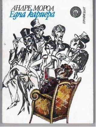 Една кариера (Paperback)