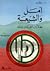 أمل والشيعة نضال من أجل كيان لبنان