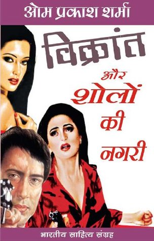 विक्रांत और शोलों की नगरी (Hindi Novel): Vikrant Aur Sholo Ki Nagari (Hindi Novel) (Hindi Edition)