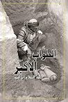 الطواب الأكبر by عبد السلام إبراهيم