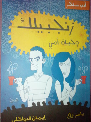 زنجبيلك وحياة أمي