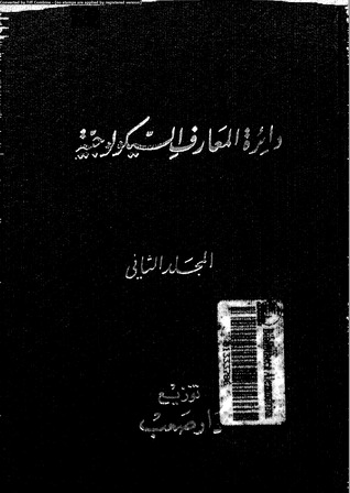دائرة المعارف السيكولوجية - المجلد الثاني (Paperback)