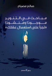 مباحث في التنوير موجودا و منشودا