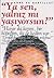 Ya Sen, Yalnız mı Yaşıyorsun? by Anne de Bartillat