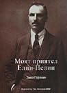 Моят приятел Елин...