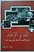 الله والالحاد "الدليل المختصر للاسئله حول وجود الله"