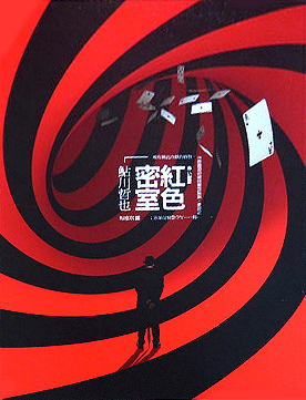 紅色密室