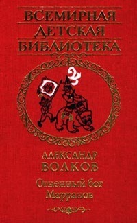 Огненный бог Марранов (Волшебник Изумрудного города, #4-6)