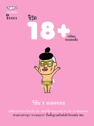 ชีวิต 18+