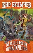 Миллион приключений