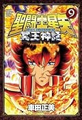 聖闘士星矢NEXT DIMENSION冥王神話 9