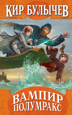 Вампир Полумракс (Алиса #27, #30)